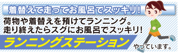 姫路城エリアを走るならランステ