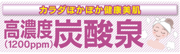 高濃度炭酸泉で美肌効果